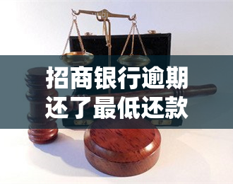 招商银行逾期还了更低还款额可以复卡吗，招商银行信用卡逾期后，更低还款是否能恢复卡片使用？