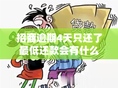 招商逾期4天只还了更低还款会有什么影响，逾期4天仅还更低还款：招商银行将如何处理？