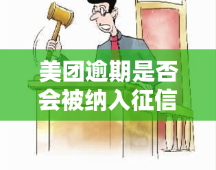 美团逾期是否会被纳入？真相大揭秘！