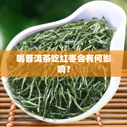 喝普洱茶吃红枣会有何影响？