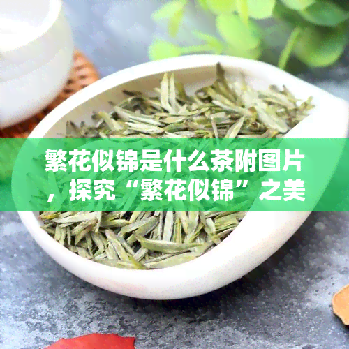 繁花似锦是什么茶附图片，探究“繁花似锦”之美，揭开它的神秘面纱——附精美图片解析