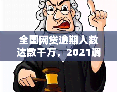 全国网贷逾期人数达数千万，2021调查揭示最新情况