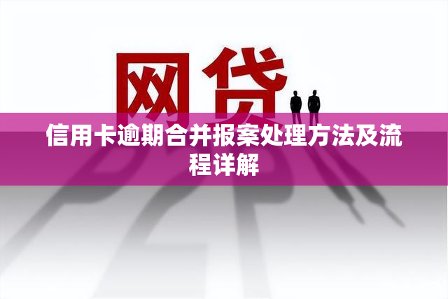 信用卡逾期合并报案处理方法及流程详解