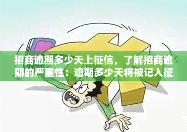 招商逾期多少天上，了解招商逾期的严重性：逾期多少天将被记入记录？