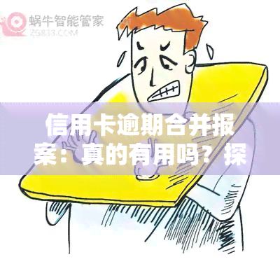 信用卡逾期合并报案：真的有用吗？探讨知乎上的观点与经验