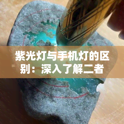 紫光灯与手机灯的区别：深入了解二者差异