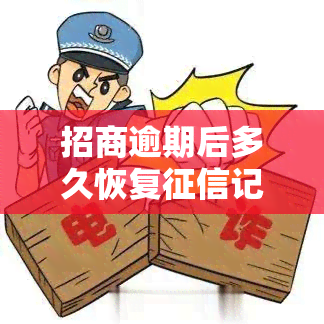 招商逾期后多久恢复记录，招商逾期后多长时间可以恢复记录？