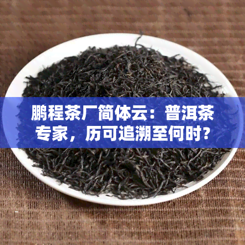 鹏程茶厂简体云：普洱茶专家，历可追溯至何时？