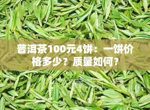 普洱茶100元4饼：一饼价格多少？质量如何？