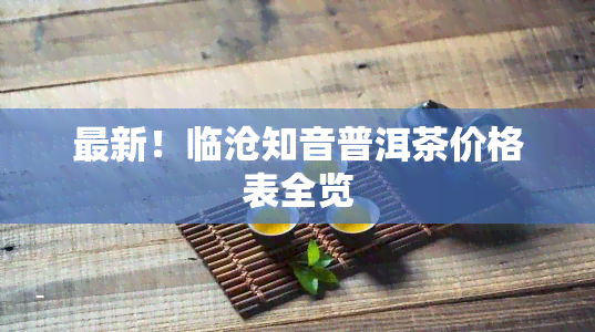 最新！临沧知音普洱茶价格表全览