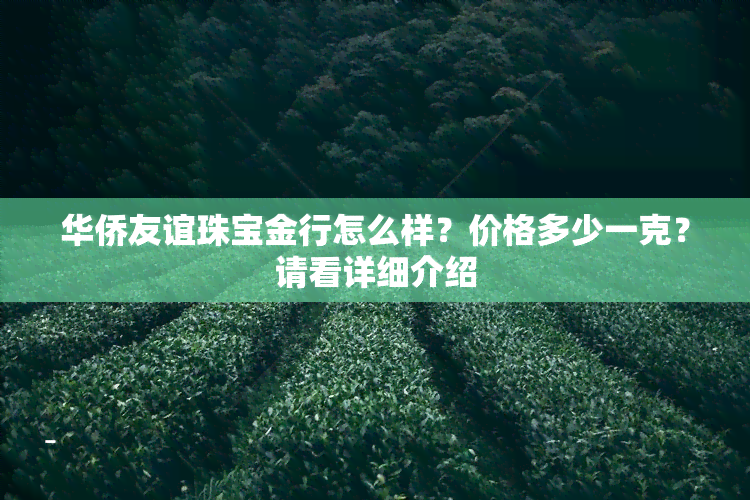 华侨友谊珠宝金行怎么样？价格多少一克？请看详细介绍