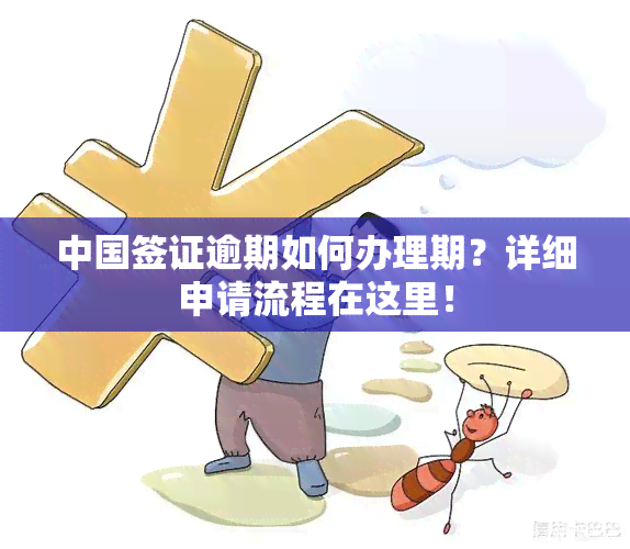 中国签证逾期如何办理期？详细申请流程在这里！