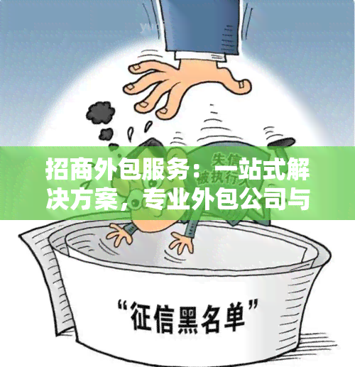 招商外包服务：一站式解决方案，专业外包公司与平台选择