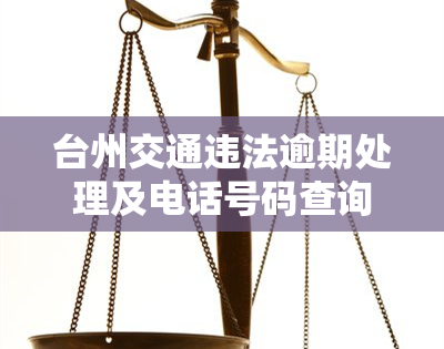 台州交通违法逾期处理及电话号码查询