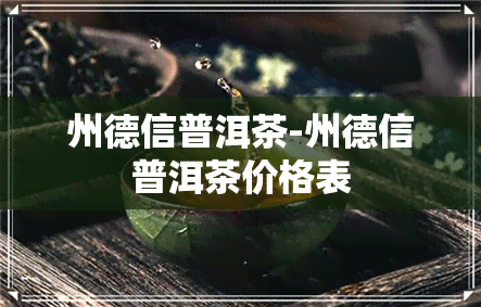 州德信普洱茶-州德信普洱茶价格表