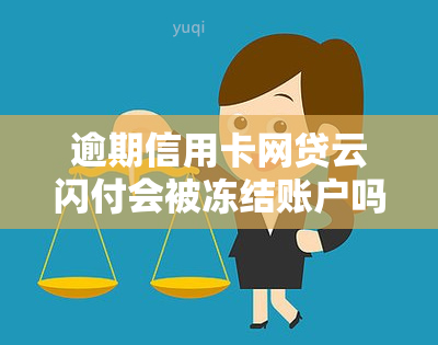 逾期信用卡网贷云闪付会被冻结账户吗，逾期信用卡、网贷和云闪付：账户是否会被冻结？