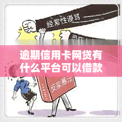 逾期信用卡网贷有什么平台可以借款，急需借款？这些平台可提供逾期信用卡和网贷服务！