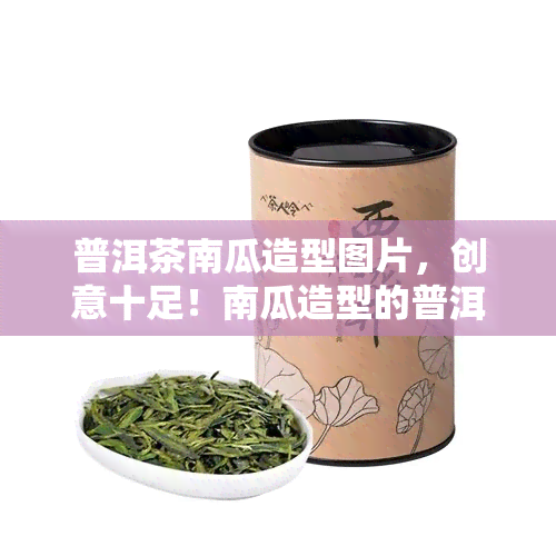 普洱茶南瓜造型图片，创意十足！南瓜造型的普洱茶，你见过吗？