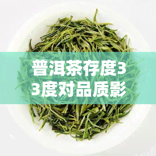 普洱茶存度33度对品质影响及存放期限解析