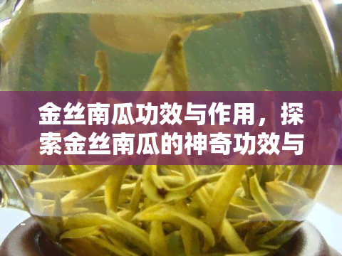 金丝南瓜功效与作用，探索金丝南瓜的神奇功效与作用