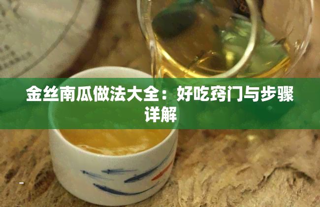 金丝南瓜做法大全：好吃窍门与步骤详解