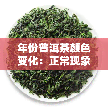 年份普洱茶颜色变化：正常现象及其原因解析