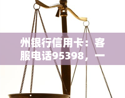 州银行信用卡：客服电话95398，一站式服务尽在掌握