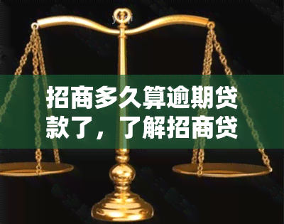 招商多久算逾期贷款了，了解招商贷款逾期：逾期时间的界定和影响