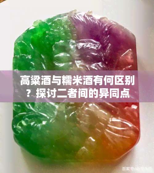 高粱与糯米有何区别？探讨二者间的异同点