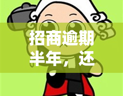 招商逾期半年，还上仍可使用？能否协商分期付款？