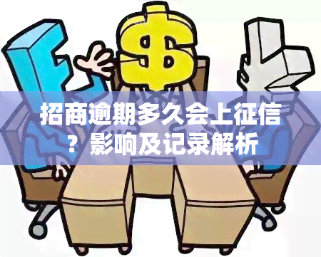 招商逾期多久会上？影响及记录解析