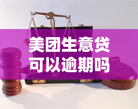 美团生意贷可以逾期吗？逾期时间限制是多久？