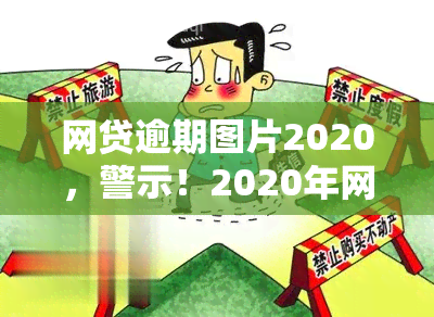 网贷逾期图片2020，警示！2020年网贷逾期风险高，这些图片揭示了可能的后果