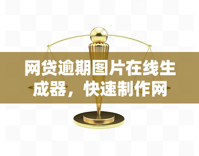 网贷逾期图片在线生成器，快速制作网贷逾期警示图：在线生成器使用指南