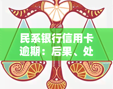 民系银行信用卡逾期：后果、处理方式全解析