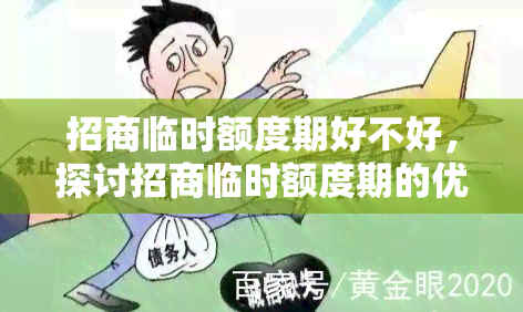 招商临时额度期好不好，探讨招商临时额度期的优缺点