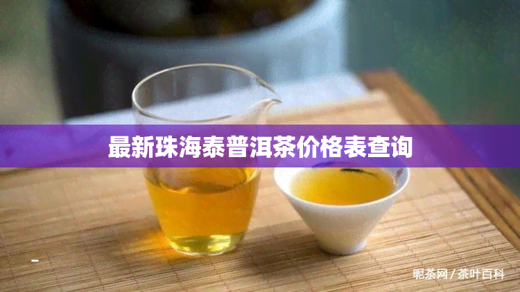 最新珠海泰普洱茶价格表查询