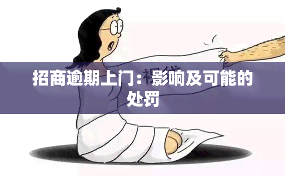 招商逾期上门：影响及可能的处罚