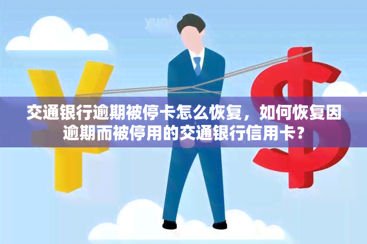 交通银行逾期被停卡怎么恢复，如何恢复因逾期而被停用的交通银行信用卡？