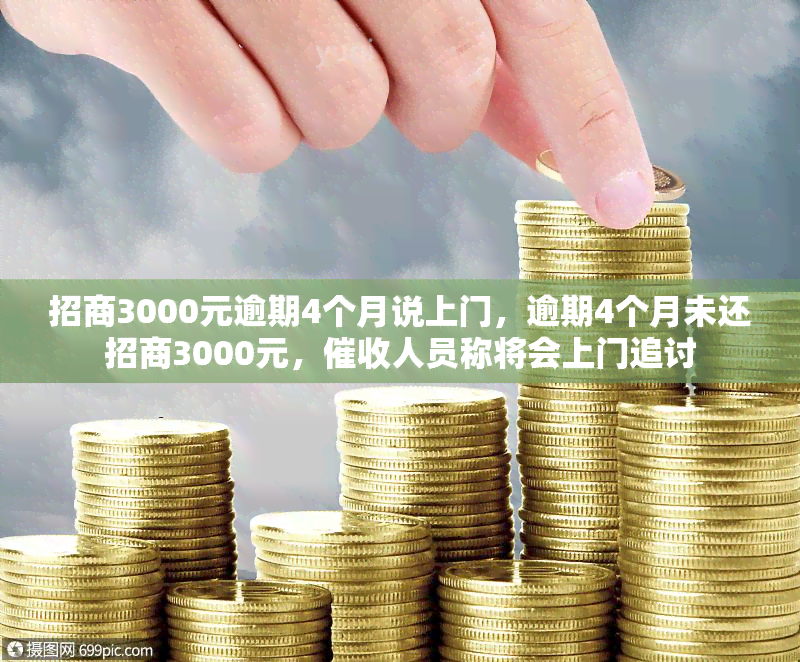 招商3000元逾期4个月说上门，逾期4个月未还招商3000元，人员称将会上门追讨