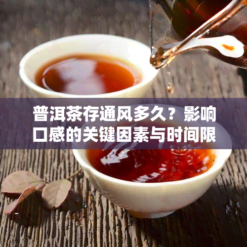 普洱茶存通风多久？影响口感的关键因素与时间限制