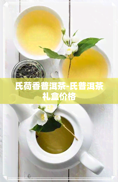 氏荷香普洱茶-氏普洱茶礼盒价格