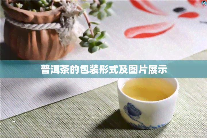 普洱茶的包装形式及图片展示