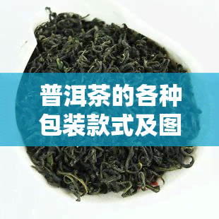 普洱茶的各种包装款式及图片展示