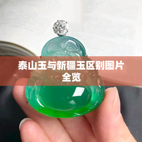 泰山玉与新疆玉区别图片全览