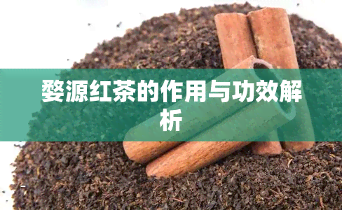 婺源红茶的作用与功效解析