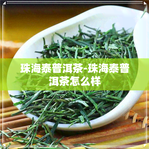 珠海泰普洱茶-珠海泰普洱茶怎么样