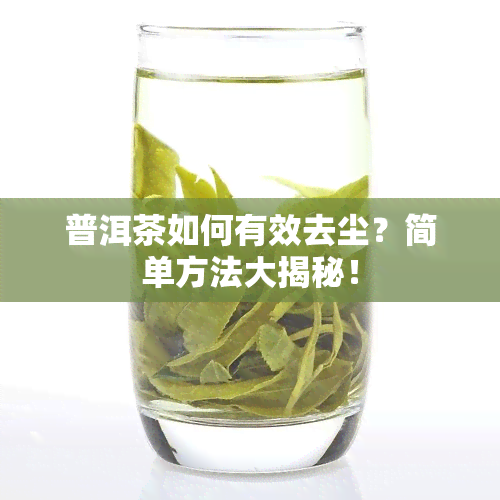 普洱茶如何有效去尘？简单方法大揭秘！