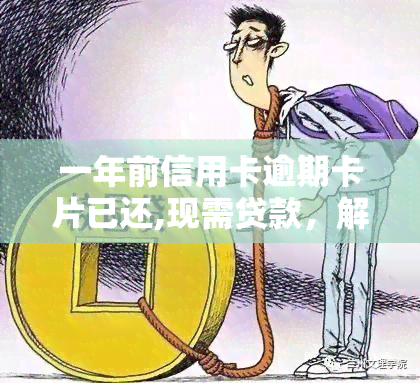 一年前信用卡逾期卡片已还,现需贷款，解决历遗留问题：信用卡逾期还款后，现在需要贷款？