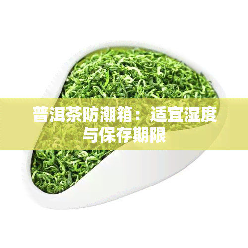 普洱茶防潮箱：适宜湿度与保存期限